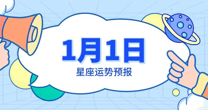 陳青今日星座運勢2026年1月1日