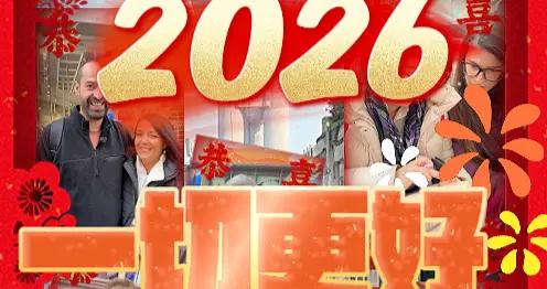 2026，一切會更好