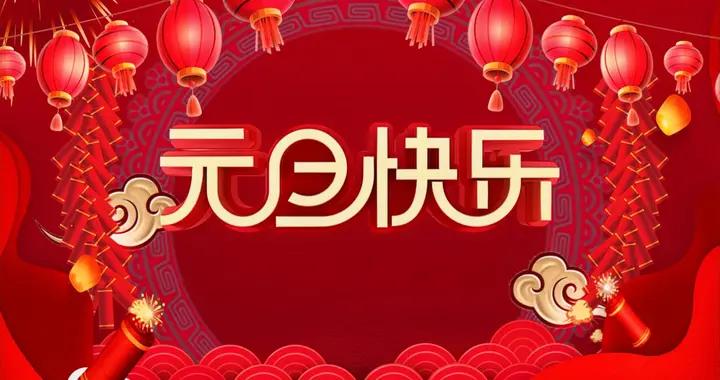 明天是元旦，記得：喫2肉，食2菜，喝2湯，做2事，爲一年開好頭！