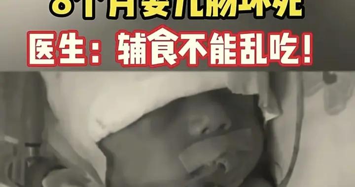 八個月嬰兒腸壞死！醫生提醒一歲前絕不能喫四類輔食，父母要牢記
