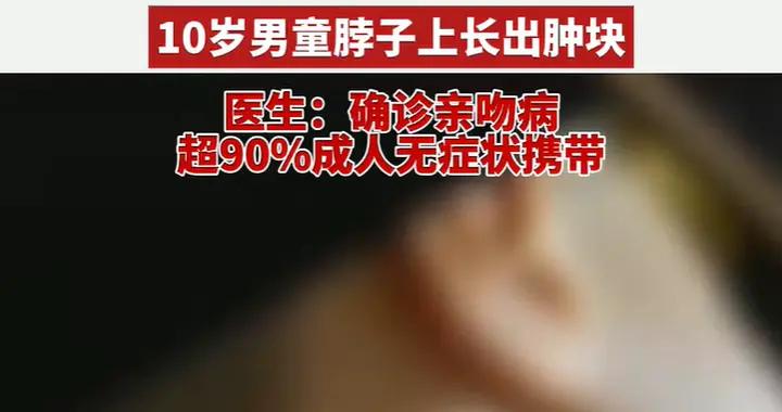 奶奶特殊時期親吻孫子，導致10歲男孩脖子長腫塊，醫生：沒常識