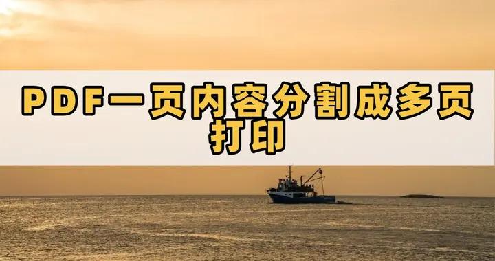 PDF一頁內容怎樣分割成多頁打印？看這裏，四個好用的方法