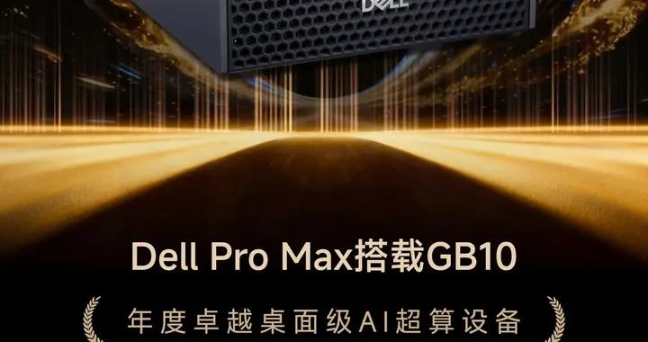 ZOL推薦2025年度性能旗艦：Dell Pro Max搭載GB10