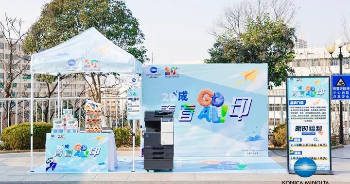 智慧校園安全暢印 柯尼卡美能達“青春GOAL印”校園行圓滿收官