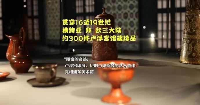 盧浮宮最大在華展亮相上海，三百件珍品演繹橫跨亞非歐四百年的藝術史詩