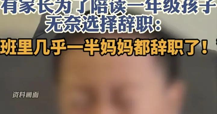 開學10天老師投訴4次！媽媽無奈辭職陪讀，如何陪小學生？