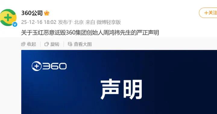前高管指控周鴻禕“財務造假”，360集團、周鴻禕聲明：完全背離事實，將追究其法律責任