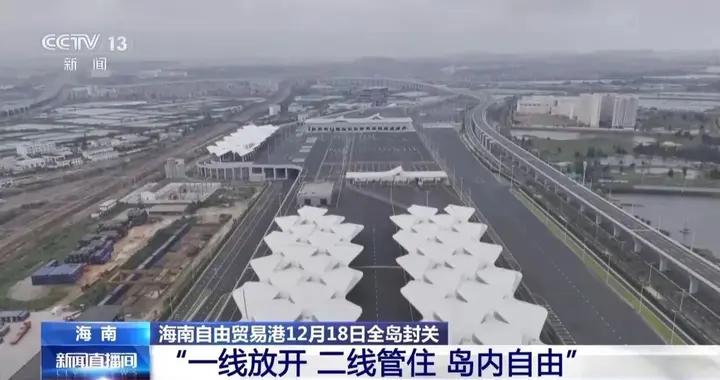 海南通告：12月18日起，全島封關！會給我們生活帶來哪些影響？