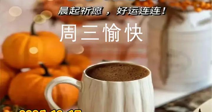 週三早安圖片|人生知足天地寬，親情友情在心間