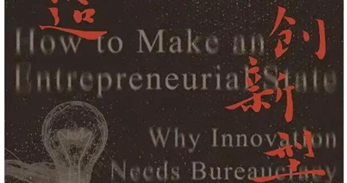 創新需要官僚制？權威研究者一個“意料之外，情理之中”的答案