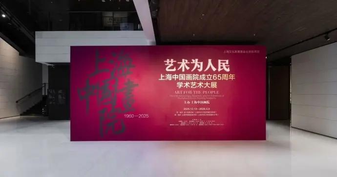 魔都看展丨上海中國畫院成立65年間的壓箱底寶藏