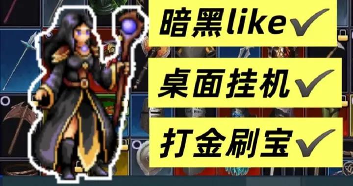 10w下載純血暗黑like！一包煙狂刷一天的硬核RPG