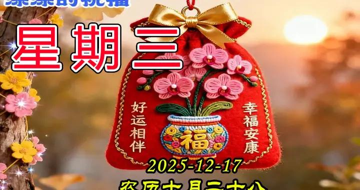 星期三早安圖片|心情愉悅助健康，一聲問候驅嚴寒