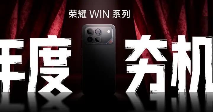 全新榮耀WIN系列正式揭曉，“年度電競夯機”即將發佈！