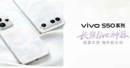 vivo S50系列發佈，打造長焦Live神器，領跑年輕化市場
