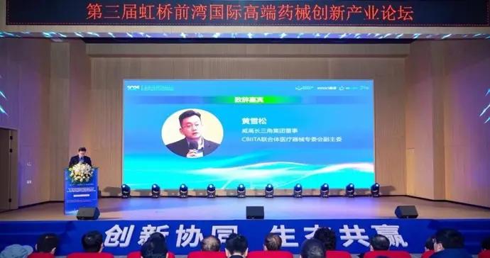 第三屆虹橋前灣國際高端藥械創新產業論壇在滬舉行，一系列共建成果密集落地