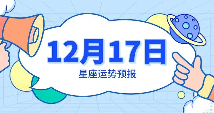 陳青今日星座運勢2025年12月17日