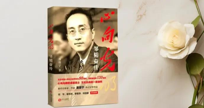 以信念爲旗 以筆墨爲劍——讀聶震寧《心向光明：鄒韜奮傳》