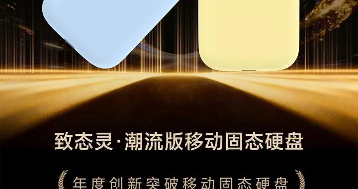 GG100 2025年度創新突破移動固態硬盤：致態靈·潮流版移動固態硬盤