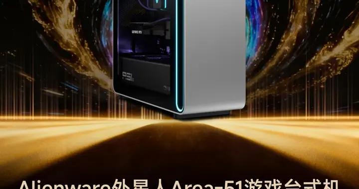 ZOL推薦2025年度性能旗艦：Alienware外星人Area-51遊戲臺式機