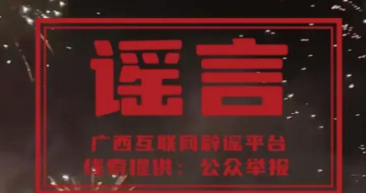 闢謠 | “廣西北海市海城區北岸金灘跨年夜可燃放煙花”爲不實信息