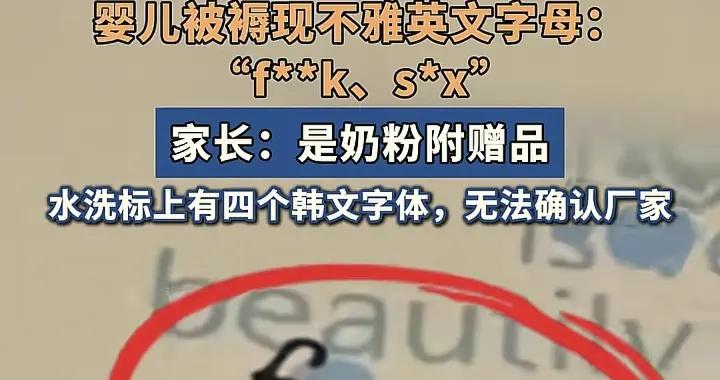 買奶粉送的嬰兒被褥印有不雅英文，“毒文化”無孔不入，家長咋辦