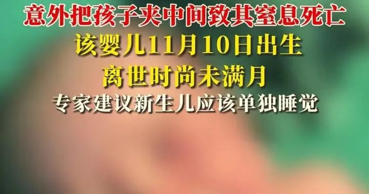 新生兒睡在父母中間卻窒息死亡！醫生：冬天孩子睡覺避免六誤區