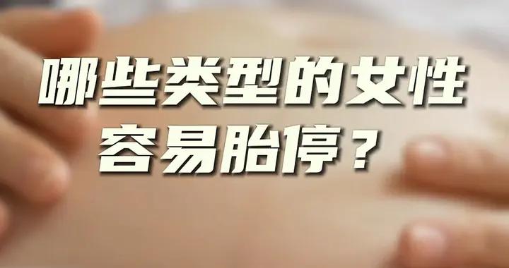 產科醫生：七類孕婦容易胎停導致空歡喜，媽媽要提前告訴女兒