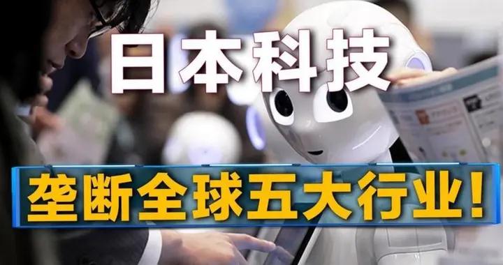 警惕！這個我們“看不上”的日本，已悄悄壟斷這麼多命脈行業！