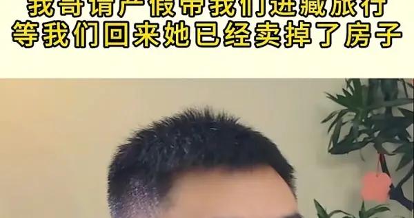 老婆坐月子時我請產假帶父母旅遊，回家後房被賣老婆孩子跑了