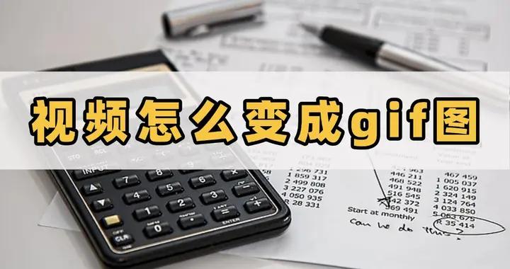 5招輕鬆將視頻轉爲GIF，PC端、網站端全都有