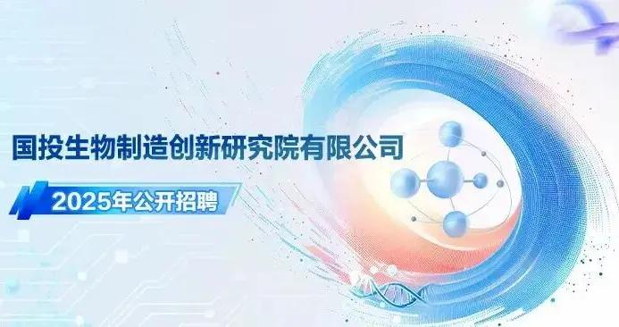【社招】國投生物製造創新研究院有限公司所屬控股投資企業負責人公開招聘公告