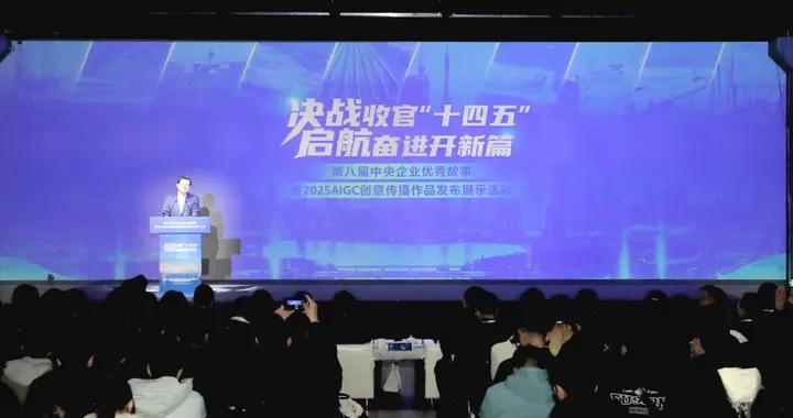第八屆中央企業優秀故事暨2025AIGC創意傳播作品發佈展示活動在京舉辦