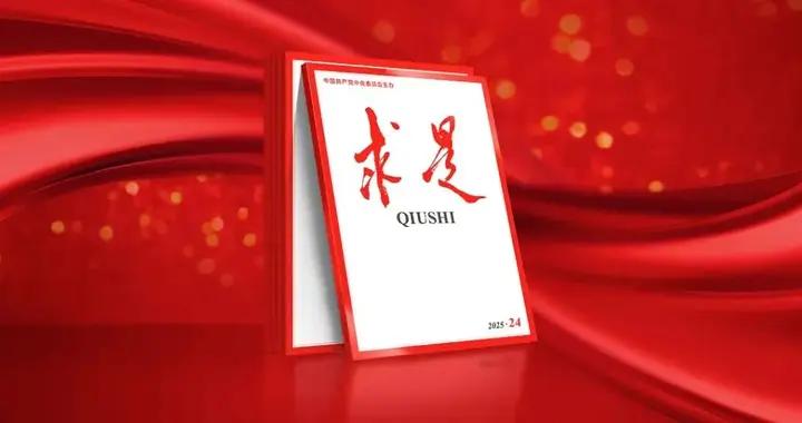 《求是》雜誌發表習近平總書記重要文章《擴大內需是戰略之舉》