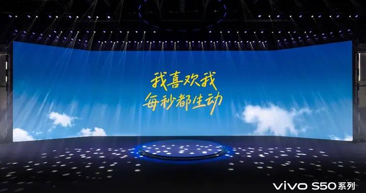 2999元起，vivo S50系列新品發佈會彙總