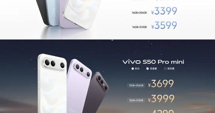 vivo S50系列價格正式公佈：2999元起售