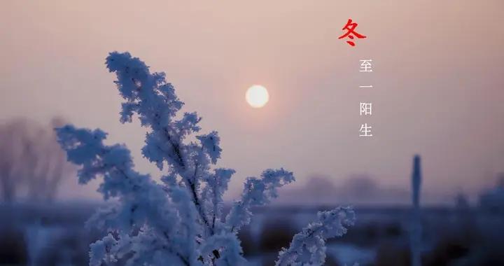 “冬至在頭，凍死老牛，冬至在尾，春節穿襖”，今年冬至在哪？