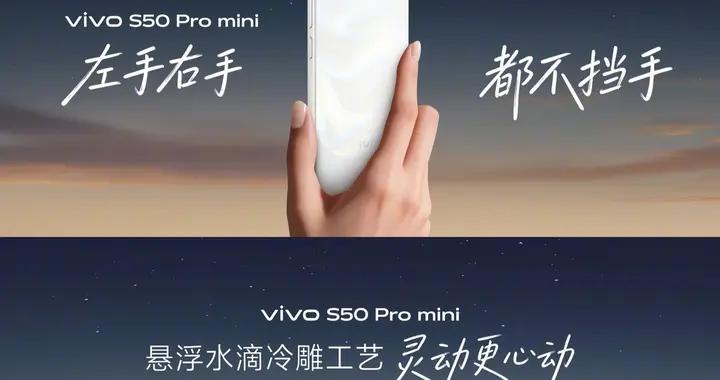 主打單手輕便操作 vivo S50 Pro mini帶來小屏新選擇
