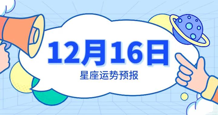 陳青今日星座運勢2025年12月16日