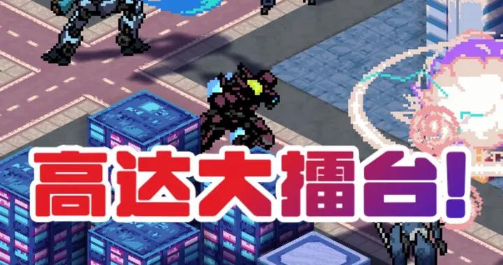 超爽機甲戰棋！組裝你的高達，虐爆你的好友！