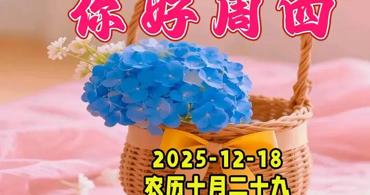 週四早安美圖|人生幾十年，緣分就是寶，相互常掛念，健康永不老