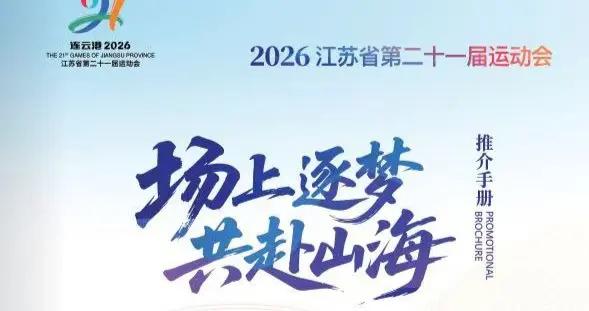 從“蘇超”到省運會，江蘇的“家底”與激情藏不住了