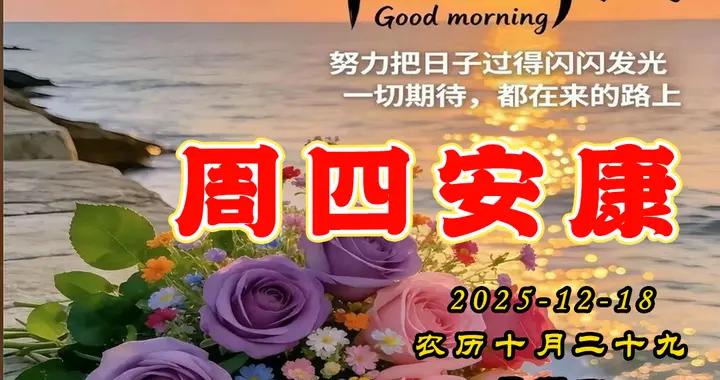 週四早安圖片|冬寒漸濃，添涼意，晨起添衣，莫大意