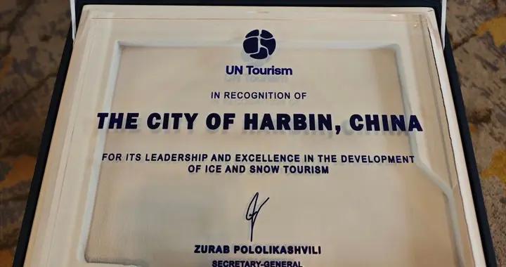 聯合國旅遊組織授予哈爾濱“世界冰雪旅遊卓越城市”稱號