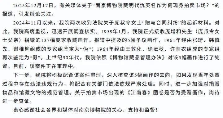 南京博物院回應“館藏估價8800萬名作現身拍賣市場”