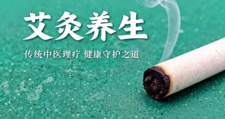 冬日艾灸，扶助陽氣、祛除寒溼、溫煦全身