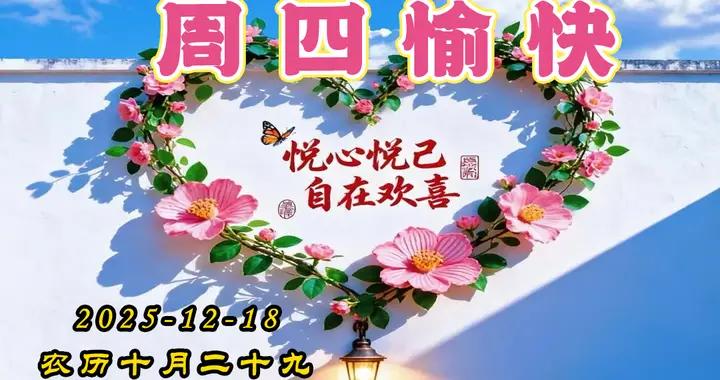 週四早安問候美圖|新的一天，萬事順心，平安喜樂，幸福滿溢