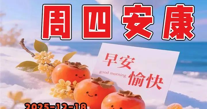 週四早安圖片|祝福似暖陽，幸福伴身旁