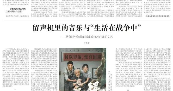 留聲機裏的音樂與“生活在戰爭中”——從《得閒謹制》的插曲看抗戰時期的文藝