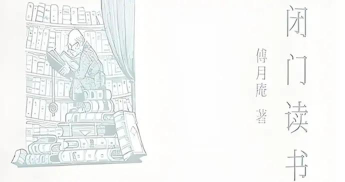 閉門與開門——薛冰評傅月庵《閉門讀書》